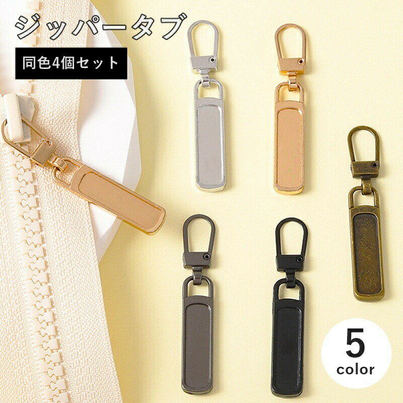 ジッパータブ 4個セット ファスナー 引き手 チャック プルタブ パーツ 交換 修理 取り付け 簡単 付け替え 工具不要 DIY