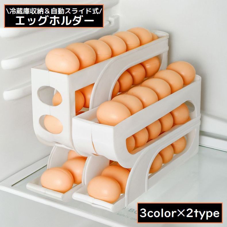 大容量の便利な自動スライド式♪冷蔵庫収納用たまごケースです。3段タイプは最大で約20個、4段タイプは約30個収納OK◎ 【サイズについて】画像をご参照ください。 【カラーについて】生産ロットにより柄の出方や色の濃淡が異なる場合がございます。お使いのモニターや撮影時の光の加減などにより画像と実際の商品のカラーが異なる場合もございます。予告なしにカラーやデザインなどの変更がある場合もございます。 【素材について】PP 【補足説明】※こちらの製品は、殻付き卵の保管目的でご使用ください。
