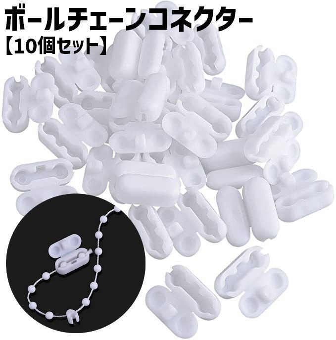 ブラインドやロールスクリーンに♪プラスチック製のボールチェーンコネクター(10個セット)です。 【サイズについて】画像をご参照ください。 【カラーについて】生産ロットにより柄の出方や色の濃淡が異なる場合がございます。お使いのモニターや撮影時の光の加減などにより画像と実際の商品のカラーが異なる場合もございます。予告なしにカラーやデザインなどの変更がある場合もございます。 【素材について】プラスチック