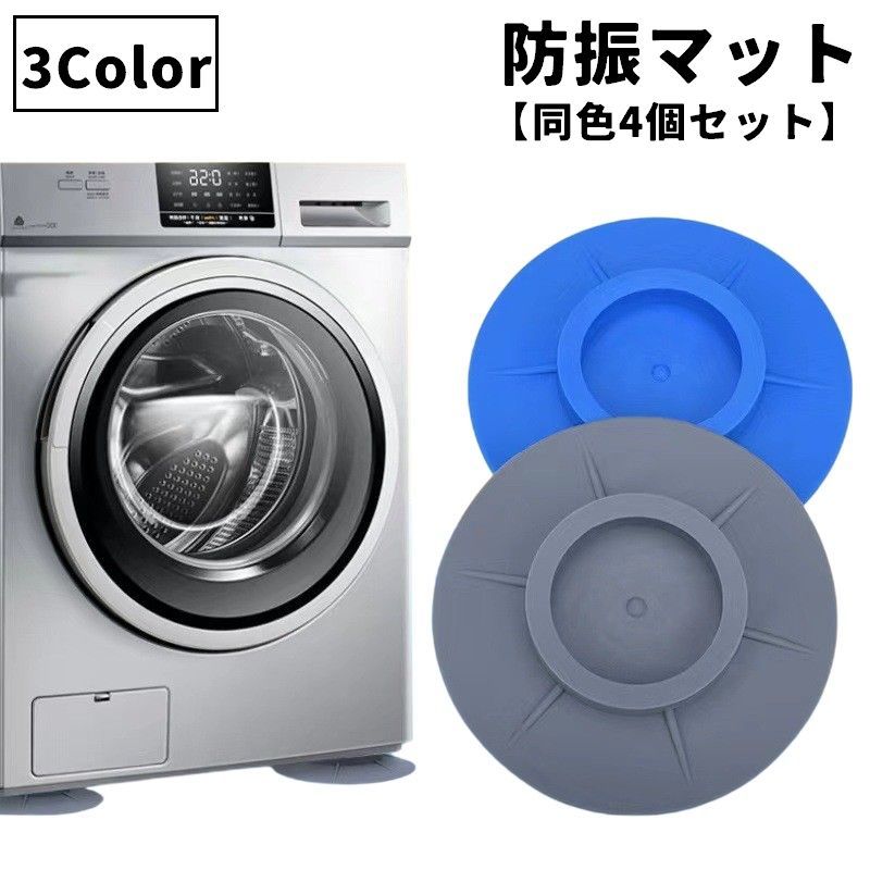Wash Stands - 防振マット 洗濯機防振パッド 同色4個セット 洗濯機アクセサリー 置き台 脚パッド 防音 振動 耐震 傷防止 洗濯機用 滑り止め プラスチック クッション 振動吸収 便利 コンパクト 交換