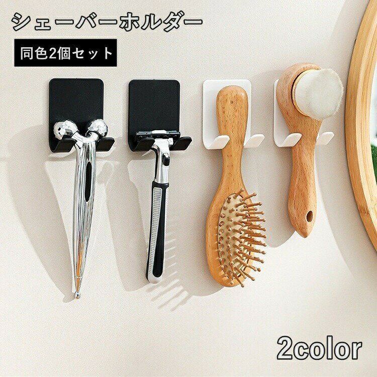 シェーバーホルダー【同色2個セット】です。壁に穴を開けずに貼り付けるだけで簡単設置。バスルームや洗面所、キッチンでも活躍します。 【サイズについて】画像をご参照ください。 【カラーについて】生産ロットにより柄の出方や色の濃淡が異なる場合がございます。お使いのモニターや撮影時の光の加減などにより画像と実際の商品のカラーが異なる場合もございます。予告なしにカラーやデザインなどの変更がある場合もございます。 【素材について】ABS