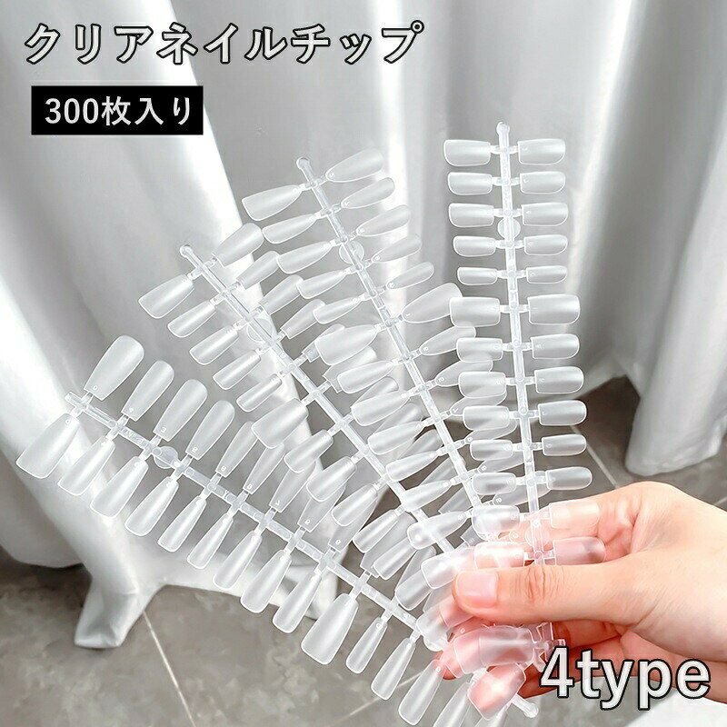 ネイルチップ 300枚入り 付け爪 つけ爪 ネイル用品 プレーンチップ クリア ネイルアート セルフネイル ジェルネイル