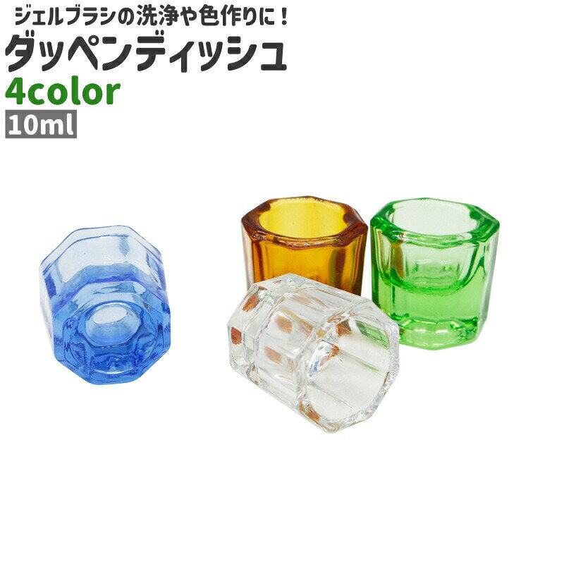 ガラス製で八角形のダッペンディッシュです。ジェルブラシの洗浄、色作りに◎。 【サイズについて】画像をご参照ください。 【カラーについて】生産ロットにより柄の出方や色の濃淡が異なる場合がございます。お使いのモニターや撮影時の光の加減などにより画像と実際の商品のカラーが異なる場合もございます。予告なしにカラーやデザインなどの変更がある場合もございます。 【素材について】ガラス