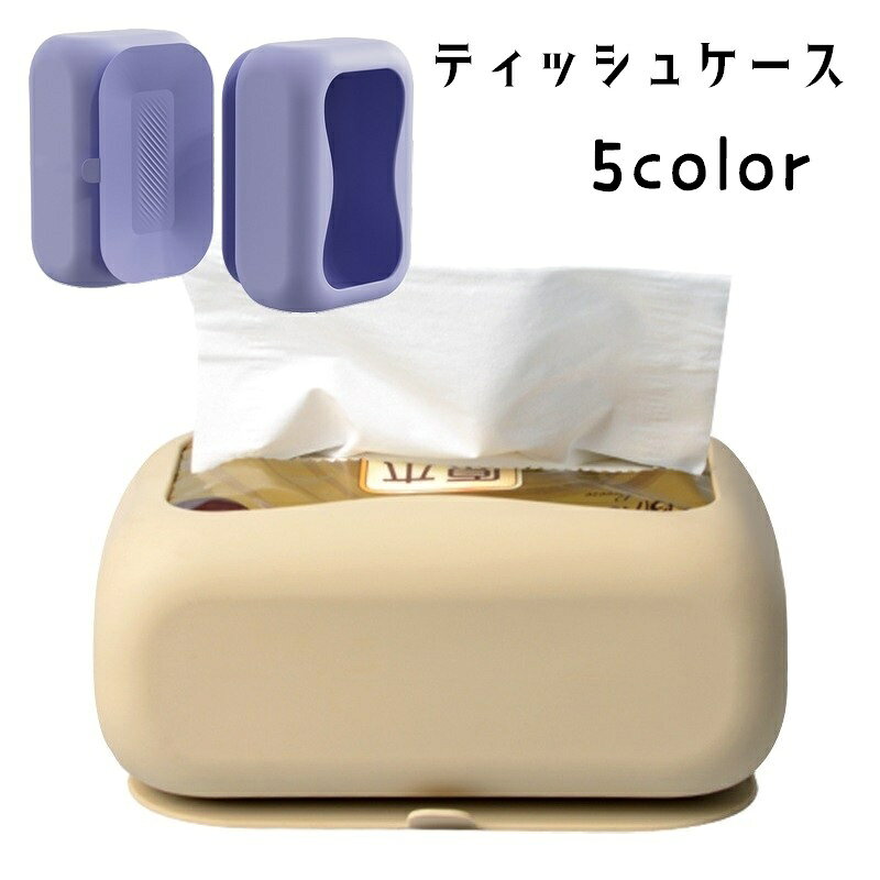 ティッシュケース ティッシュボックス 吸盤タイプ 滑り止め ペーパータオルケース キッチンペーパーケース ソフト やわらかい 日用品雑貨 無地 単色 おしゃれ かわいい コンパクト リビング 車内 寝室 子ども部屋 洗面所 脱衣所 キッチン 青 茶 灰 緑