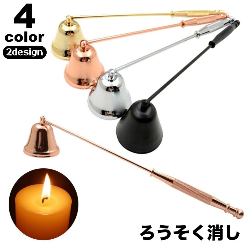 ろうそく消し キャンドルスナッファー ロウソク消し ローソク ロウソク 火消し アロマキャンドル 仏壇 蝋燭 おしゃれ シンプル