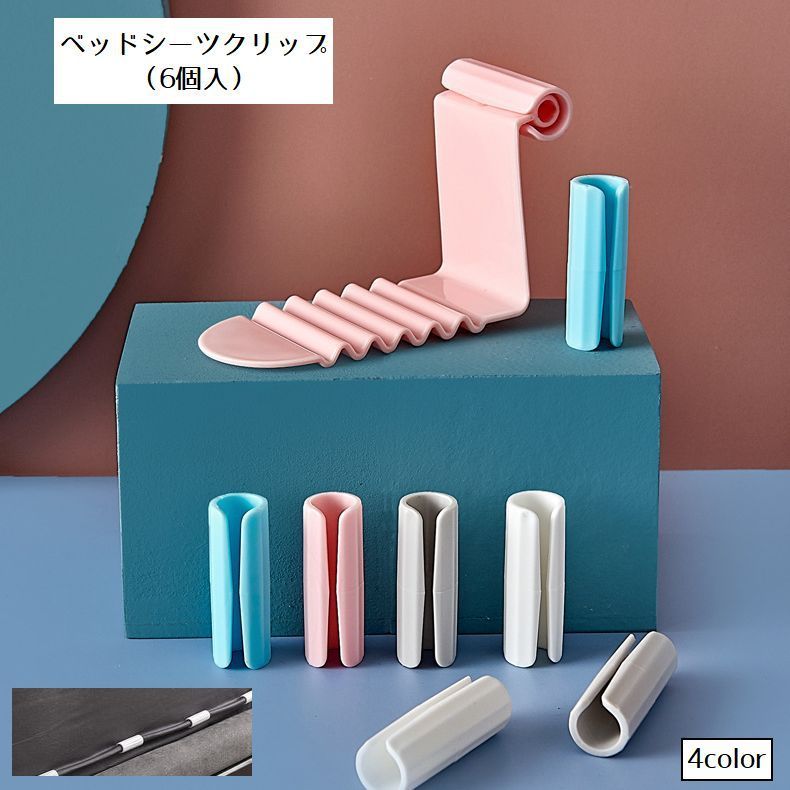 ベッドシーツ固定用のクリップ（6個入り）です。マットレスに挟み、クリップで留めるタイプです。簡単にシーツのズレを防止できます。 【サイズについて】画像をご参照ください。 【カラーについて】生産ロットにより柄の出方や色の濃淡が異なる場合がございます。お使いのモニターや撮影時の光の加減などにより画像と実際の商品のカラーが異なる場合もございます。予告なしにカラーやデザインなどの変更がある場合もございます。 【素材について】PP
