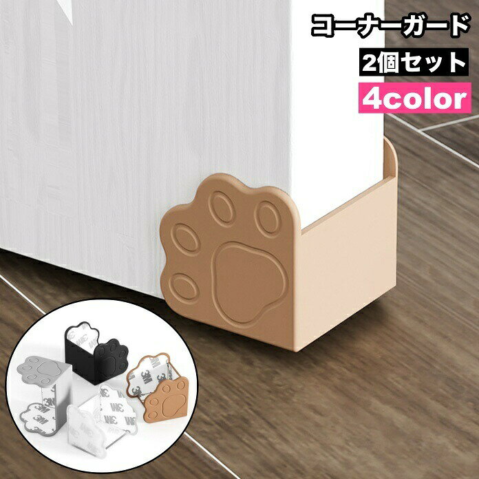 コーナーガード 2個セット コーナークッション ドア 扉 角 隅 保護 ケガ防止 傷防...