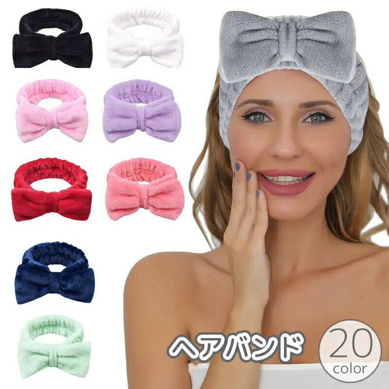 洗顔時の必需品♪ もこもこタオル地のヘアバンド◎幅広デザイン＆リボンがかわいい！ 髪をしっかりキープ♪カラバリ豊富で選べます！ 【サイズについて】画像をご参照ください。 【カラーについて】生産ロットにより柄の出方や色の濃淡が異なる場合がございます。お使いのモニターや撮影時の光の加減などにより画像と実際の商品のカラーが異なる場合もございます。予告なしにカラーやデザインなどの変更がある場合もございます。
