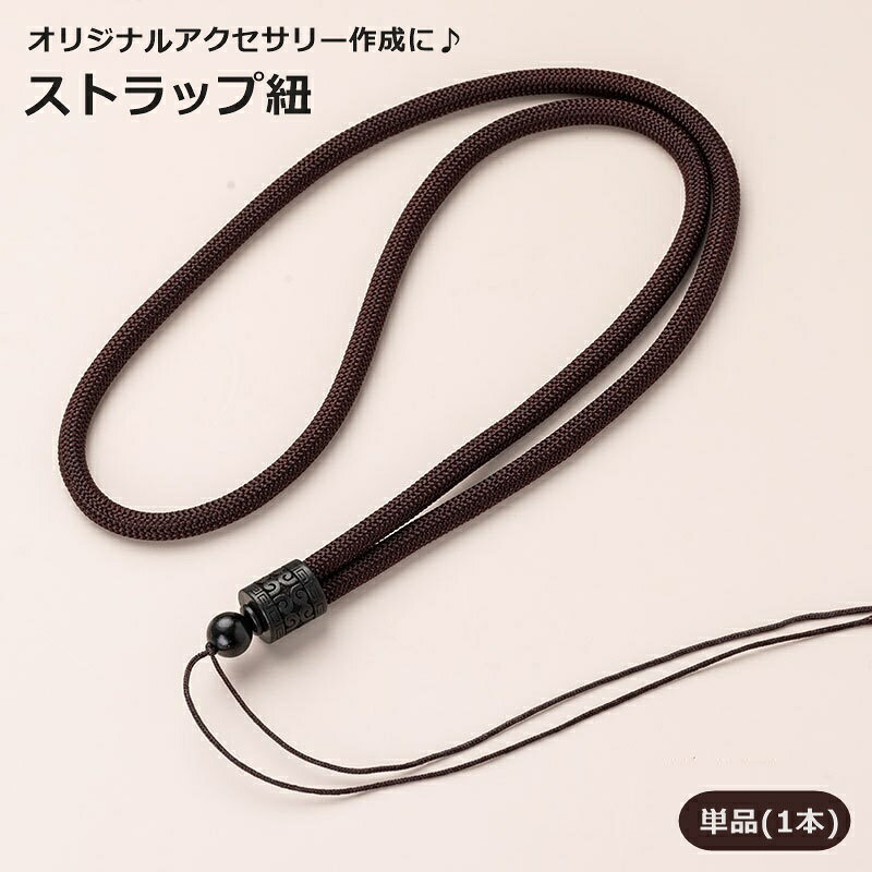 ストラップ 単品 1本 ペンダント ネックレス アクセサリーパーツ 太め DIY ハンドメイド カスタム 手作り かわいい おしゃれ