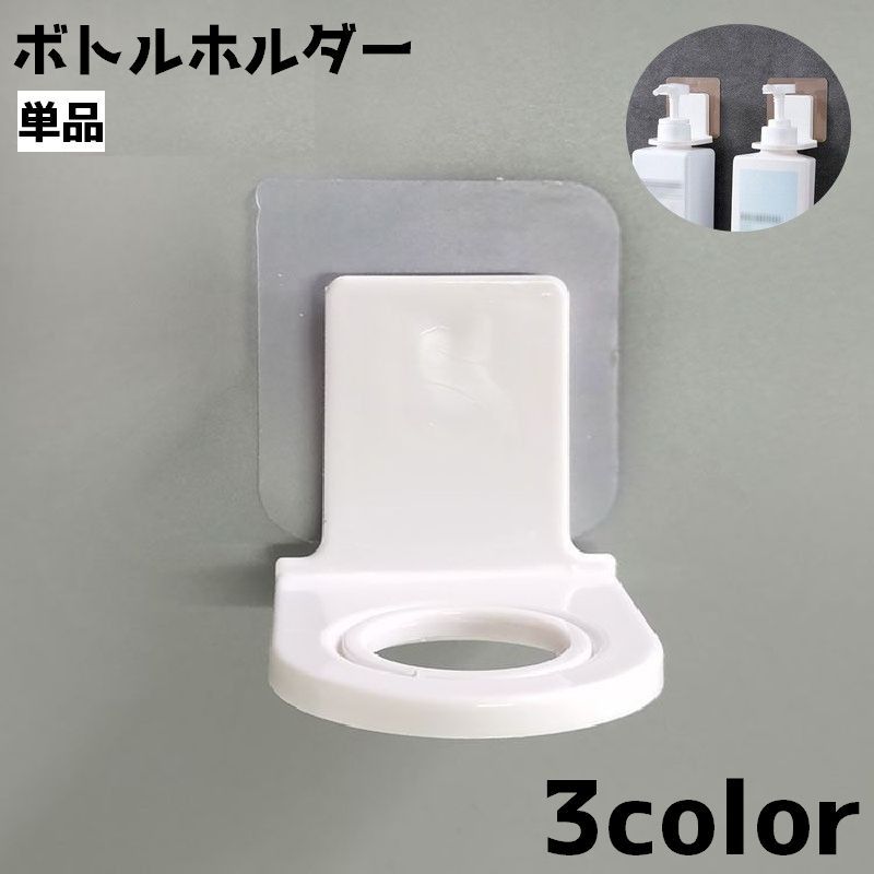 ボトルホルダー ディスペンサーホルダー 単品 壁面 壁掛け バス用品 浴室 貼り付け バスルーム 浮かせる収納 収納 吊り下げ