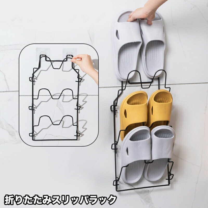 スリッパラック 3足 壁面 収納 スタンド 折り畳み 壁掛け 引っ掛け 省スペース 浴...