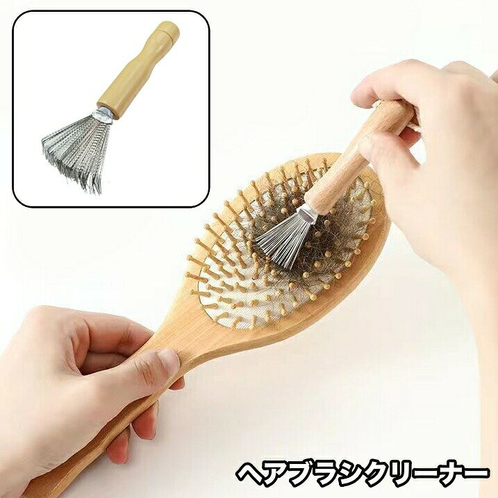 ヘアブラシクリーナー ヘアリムーバー 柄付き 持ち手付き シンプル ヘアブラシ クシ 櫛 隙間 毛取り 髪の毛 ホコリ 掃除 お手入れ 除去 クリーナー
