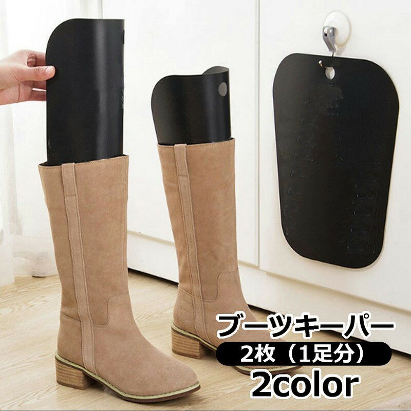 ブーツキーパー 2枚セット 1ペア 左右セット 1足分 シューキーパー ロング ロングブーツ ニーハイブーツ 型崩れ防止 レディース シューケア用品 省スペース収納 変形防止 防止