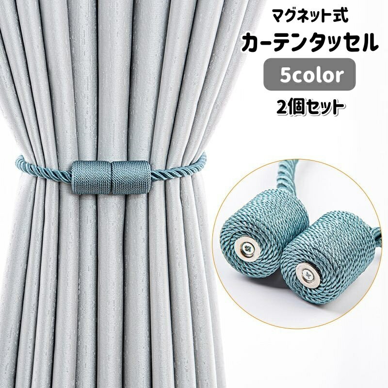カーテン用タッセル2個セットです。マグネット式で付け外しが簡単◎どんなカーテンとも合わせやすい、シンプルデザインです。※同色2個セットでの販売です。 【サイズについて】画像をご参照ください。 【カラーについて】生産ロットにより柄の出方や色の濃淡が異なる場合がございます。お使いのモニターや撮影時の光の加減などにより画像と実際の商品のカラーが異なる場合もございます。予告なしにカラーやデザインなどの変更がある場合もございます。 【素材について】ポリエステル