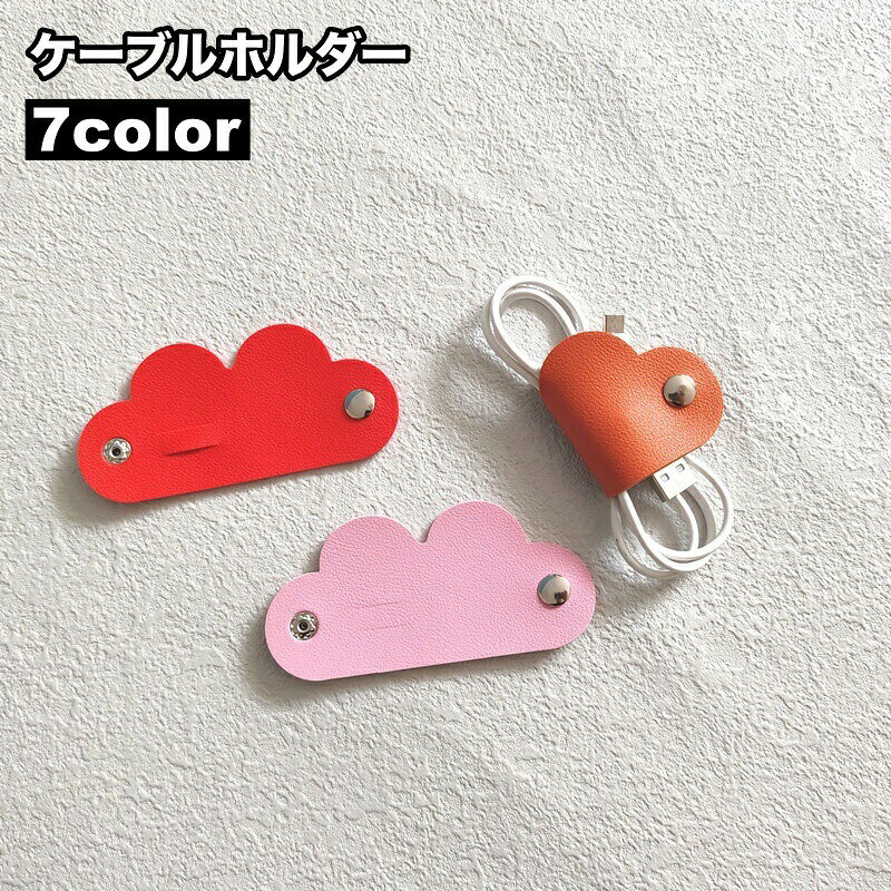 束ねるとハートになるデザインが可愛い♪レザー調のケーブルホルダーです。 【カラーについて】生産ロットにより柄の出方や色の濃淡が異なる場合がございます。お使いのモニターや撮影時の光の加減などにより画像と実際の商品のカラーが異なる場合もございます。予告なしにカラーやデザインなどの変更がある場合もございます。 【素材について】PU