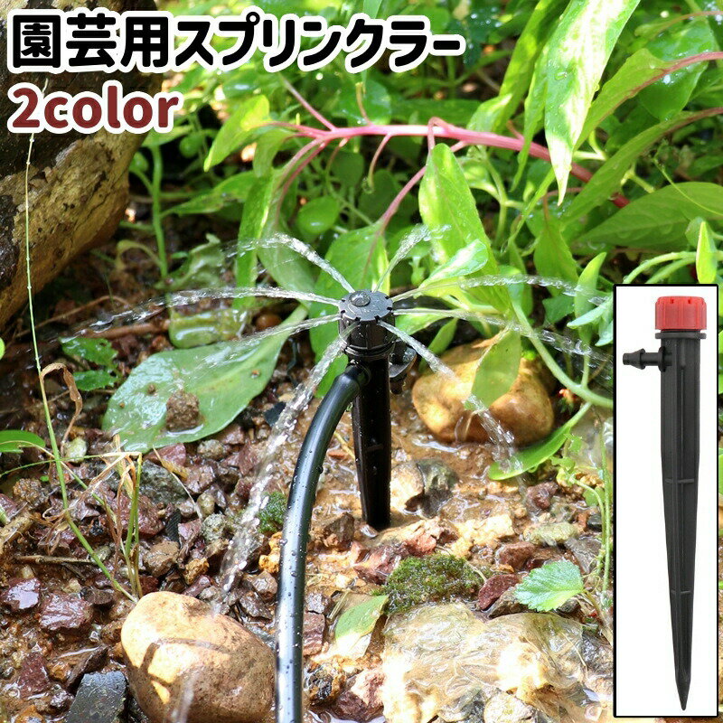 Rakuten - 園芸用スプリンクラー 散水機 水量調節可能 軽量 シンプル 家庭菜園 植物 散水 水まき 水やり 水あげ 園芸 ガーデニング 庭