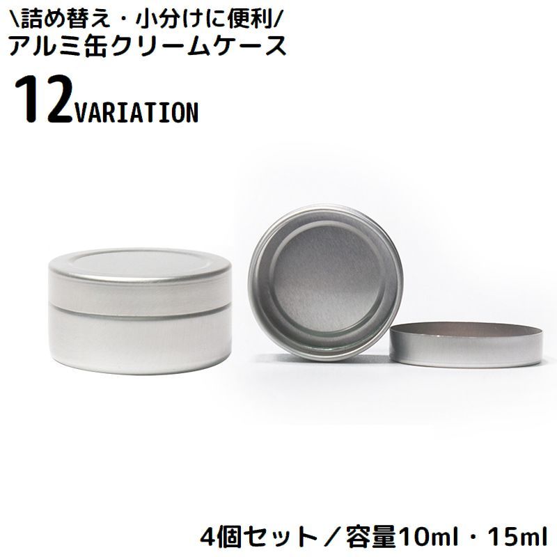クリームケース 4個組 金属製 アルミ缶 クリームボックス 詰め替え容器 丸ケース 小分け 化粧品 小物収納 旅行 出張 携帯用