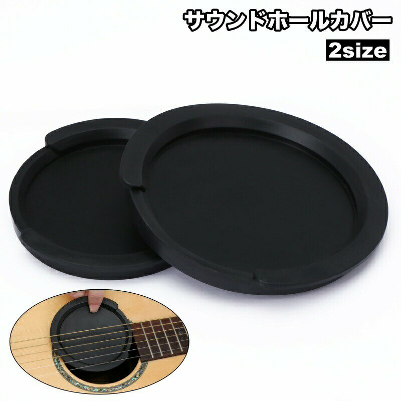 サウンドホールカバー 単品 1個 アコースティックギター ホールカバー ハウリング防止 ミュート 楽器アクセサリー 夜間 練習 ほこり除け アコギ 楽器グッズ