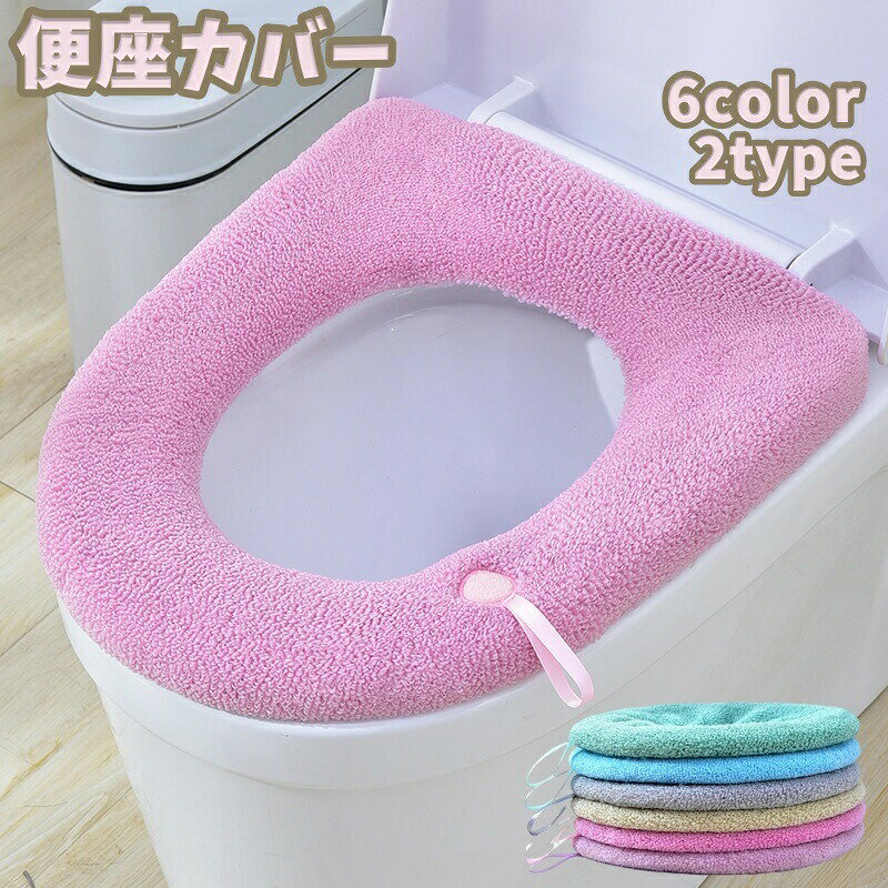 シンプルなO型「便座カバー」です。便座を触らずに開閉できるストラップ付きもお選びいただけます♪しっかりした芯が入っているので取替えも簡単です。 【カラーについて】生産ロットにより柄の出方や色の濃淡が異なる場合がございます。お使いのモニターや撮影時の光の加減などにより画像と実際の商品のカラーが異なる場合もございます。予告なしにカラーやデザインなどの変更がある場合もございます。 【素材について】ポリエステル