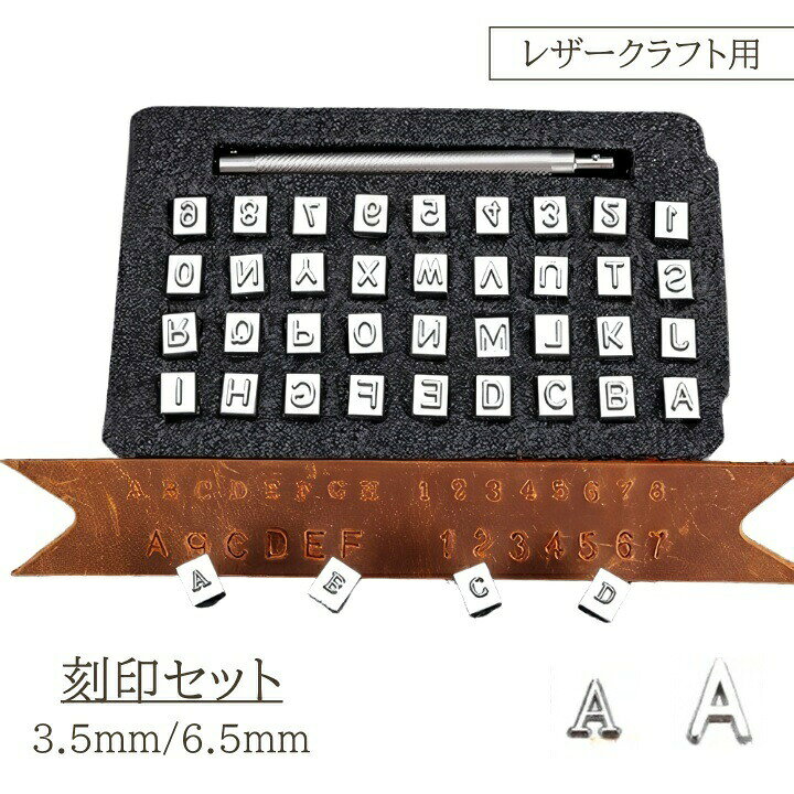 レザークラフトのハンドメイドやDIYにぴったり♪アルファベット×数字の刻印ツールセットです。 【サイズについて】画像をご参照ください。 【カラーについて】生産ロットにより柄の出方や色の濃淡が異なる場合がございます。お使いのモニターや撮影時の光の加減などにより画像と実際の商品のカラーが異なる場合もございます。予告なしにカラーやデザインなどの変更がある場合もございます。 【素材について】ステンレス合金