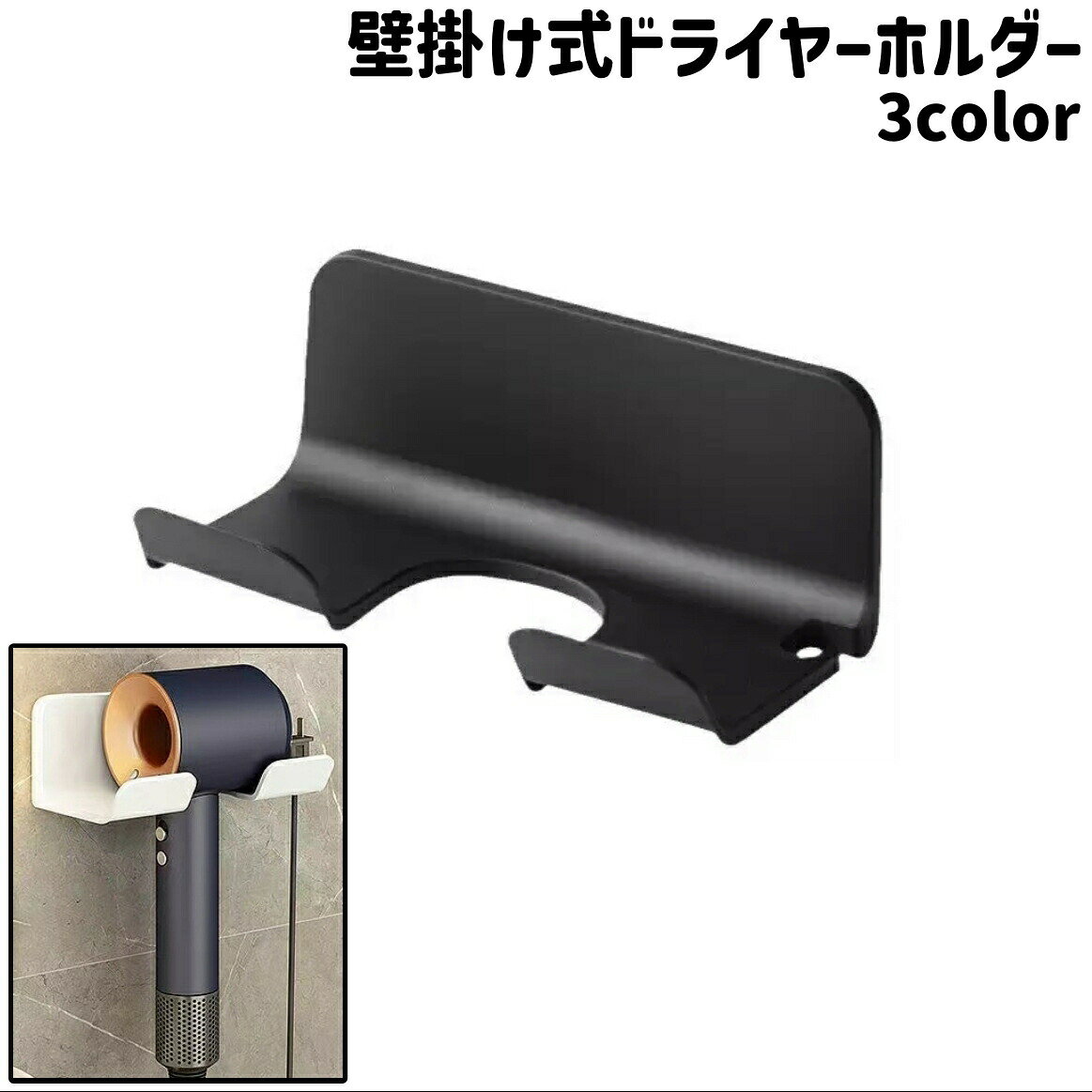 洗面所または脱衣所などの壁に取り付けてドライヤーとコードの収納に◎。シンプルな壁掛け式ドライヤーホルダーです。 【サイズについて】画像をご参照ください。 【カラーについて】生産ロットにより柄の出方や色の濃淡が異なる場合がございます。お使いのモニターや撮影時の光の加減などにより画像と実際の商品のカラーが異なる場合もございます。予告なしにカラーやデザインなどの変更がある場合もございます。 【素材について】ABS樹脂(ABS) 【補足説明】※ご自身で組み立てる必要がございます※