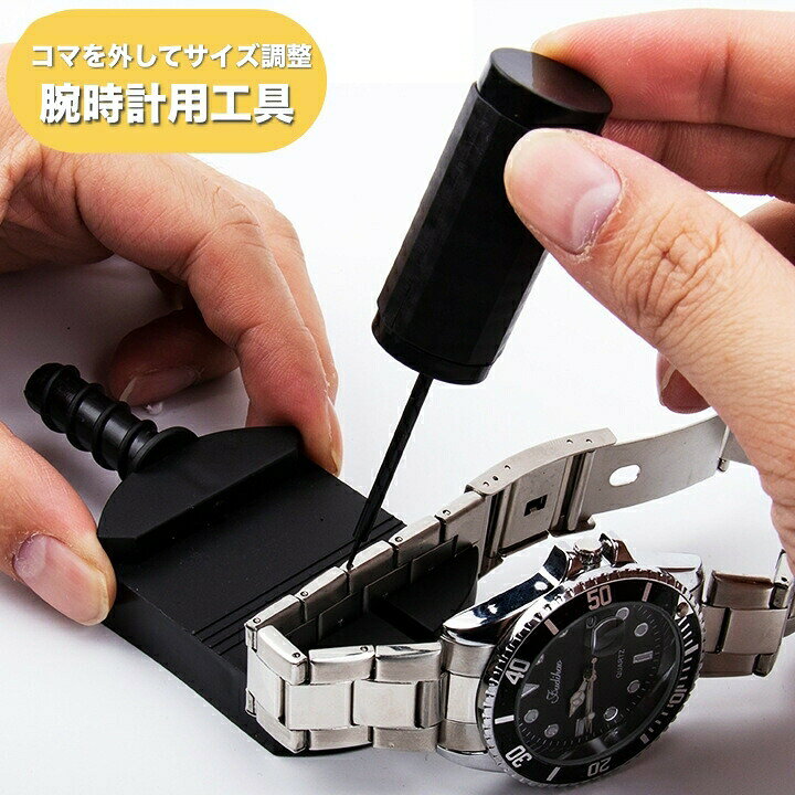 腕時計用工具 コマはずし メタルバンド用 サイズ調整 修理ツール 時計用ベルト 腕時計バンド メンテナンス用品 長さ調節 こま外し こまはずし ピン抜きタイプ専用 ケア用品