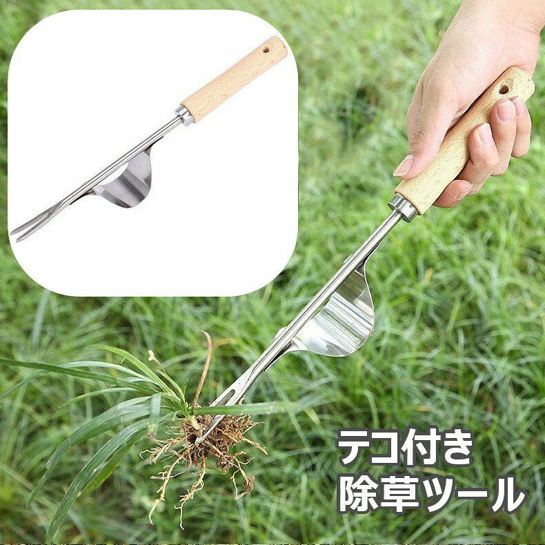 除草ツール 草抜き テコ付き 除草シャベル 除草抜き 雑草取り スコップ 除草 植え替え 根切り ガーデニング用品 ステンレス 土ほぐし 園芸用 二又 てこの原理 簡単 疲れにくい