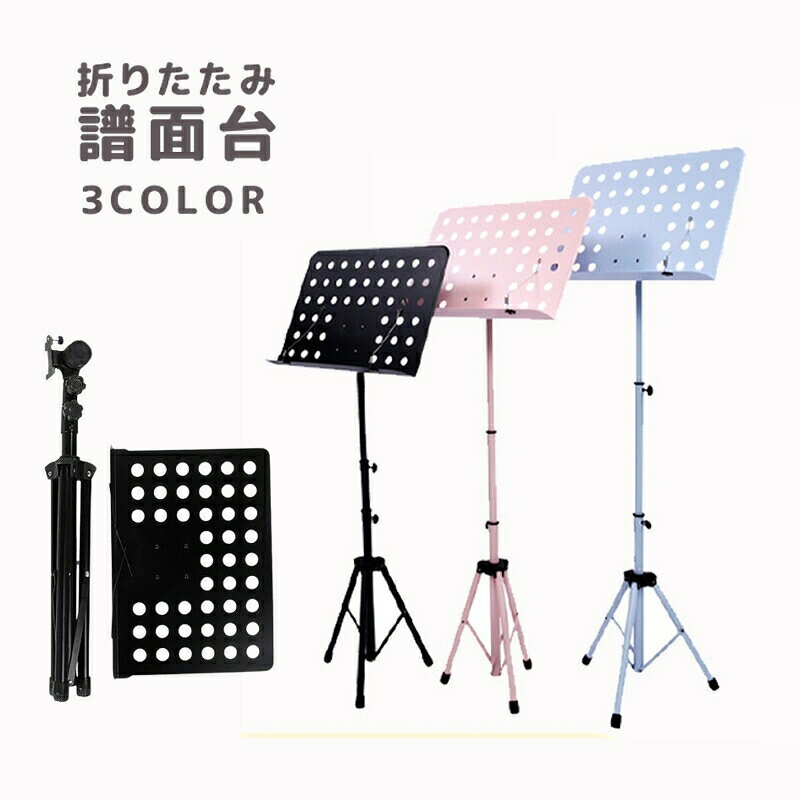 譜面台 折りたたみ ポータブル 楽譜たて 楽譜スタンド 楽譜台 楽譜置き 音楽用品 折り畳み 無地 単色 シンプル