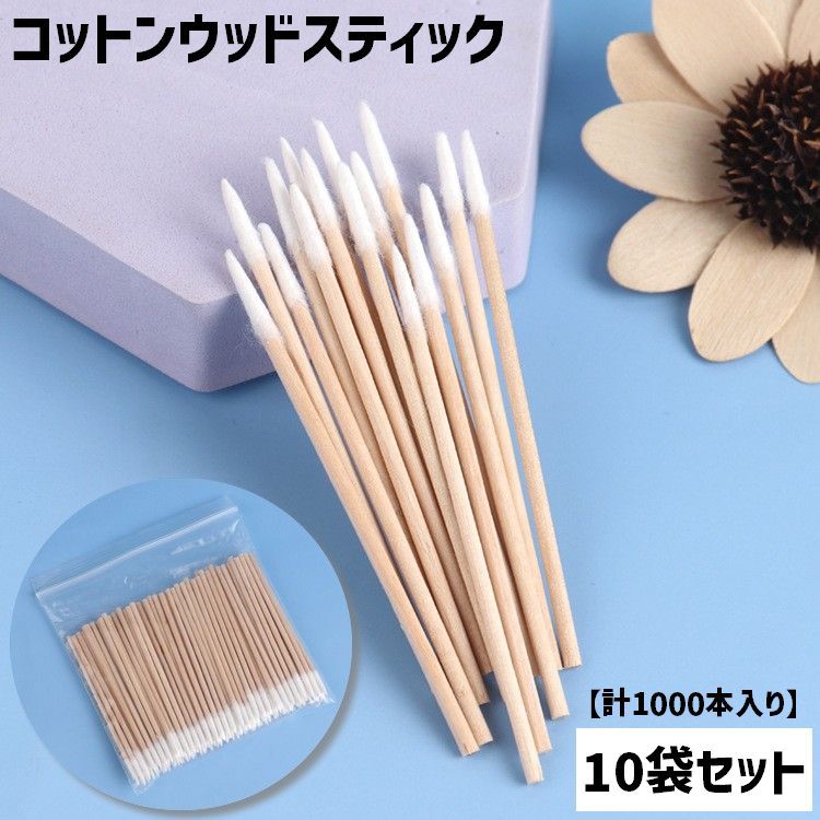 コットンウッドスティック ネイルケアスティック 1000本入り 10袋セット 大容量 使い捨て ネイル用 メイク 化粧 美容 ジェルネイル マニキュア まつ毛エクステ まつ毛パーマ まつげ 細い スティック クリーニング タッチアップ 木目 ナチュラル シンプル 使いやすい