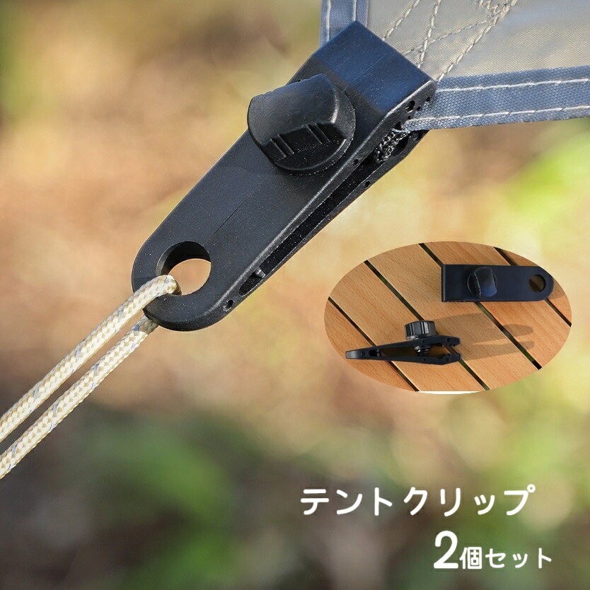 テントクリップ 2個セット タープクリップ クリップホルダー キャンプ用品 テントアクセサリー アウトドア用品 屋外 ロープ固定 ワニ口タイプ 多用途 穴あけ不要 設営備品 強風対策 シートクリップ 補助クリップ 天幕用 便利グッズ 単色 ネジ式 黒
