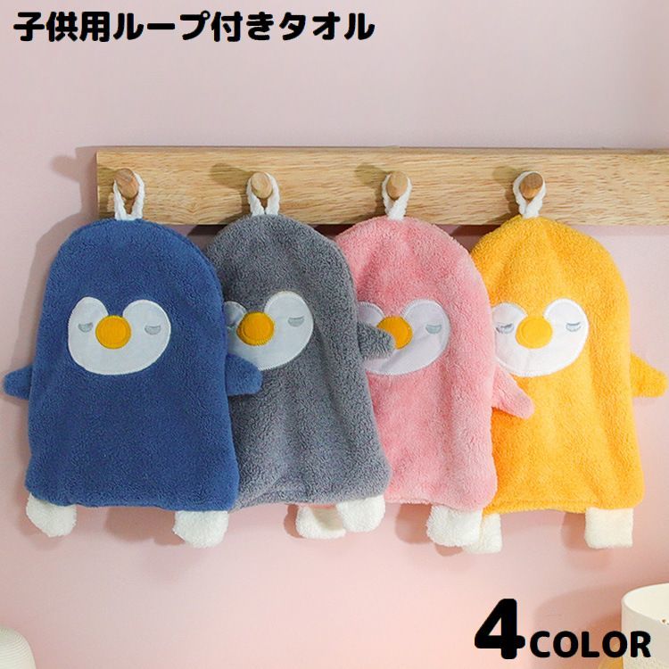 厚手で吸水性バッチリ！かわいいペンギンモチーフのデザイン♪コーラルフリースの子供用ループ付きタオルです。フックなどに引っ掛けてサッと使える便利アイテム☆お手拭きとしてはもちろん、ふきんとしても◎ 【サイズについて】画像をご参照ください。 【カラーについて】生産ロットにより柄の出方や色の濃淡が異なる場合がございます。お使いのモニターや撮影時の光の加減などにより画像と実際の商品のカラーが異なる場合もございます。予告なしにカラーやデザインなどの変更がある場合もございます。 【補足説明】※色落ちする場合がございます。　手洗い後、ご使用くださいますようお願い致します。