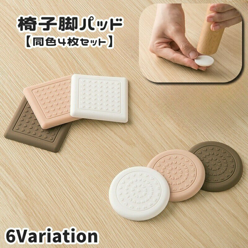 椅子やテーブルなどの脚に貼り付けるだけの簡単装着♪粘着式の椅子脚パッド(同色4枚セット)です。床面の傷防止・滑り止め・防音対策としても◎ 【サイズについて】画像をご参照ください。 【カラーについて】生産ロットにより柄の出方や色の濃淡が異なる場合がございます。お使いのモニターや撮影時の光の加減などにより画像と実際の商品のカラーが異なる場合もございます。予告なしにカラーやデザインなどの変更がある場合もございます。 【素材について】PVC