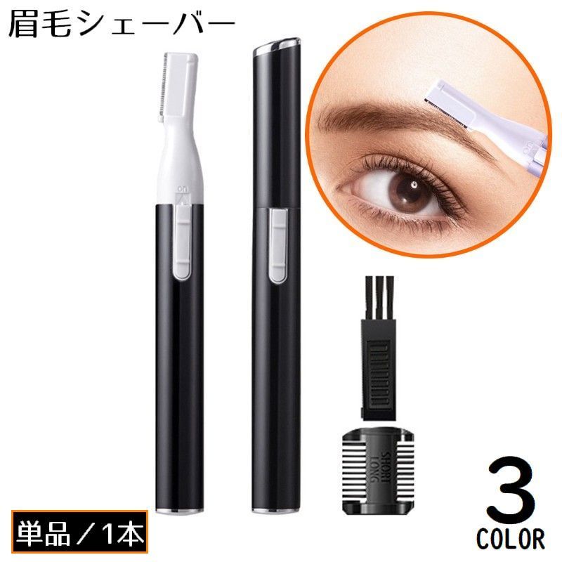 携帯便利なスティックタイプ♪電池式の眉毛シェイバーです。眉毛コーム＆クリーニングブラシ付き◎※別売りの単4電池が必要です。 【サイズについて】画像をご参照ください。 【カラーについて】生産ロットにより柄の出方や色の濃淡が異なる場合がございます。お使いのモニターや撮影時の光の加減などにより画像と実際の商品のカラーが異なる場合もございます。予告なしにカラーやデザインなどの変更がある場合もございます。 【素材について】アルミニウム他 【補足説明】※電池は付属しておりません。