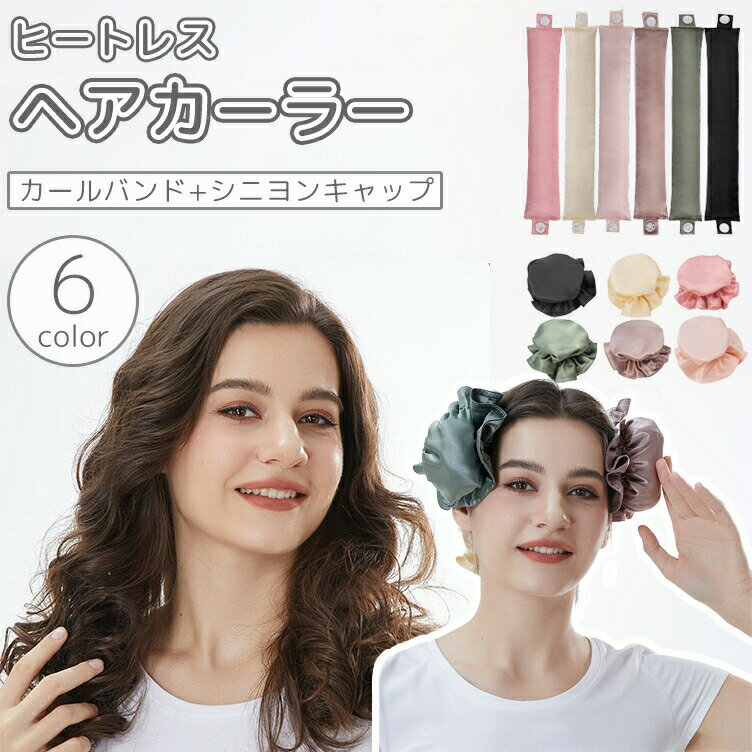 ヘアカーラー カールバンド シニヨンキャップ ヒートレス カーラー 巻き髪 クセづけ ヘアアレンジ スタイリング パーマ カール アイロン不要 便利 簡単 かわいい