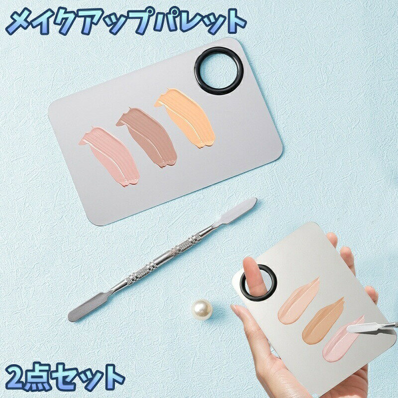 メイクアップパレット＆スパチュラの【2点セット】です。親指を入れるホール付きで、片手でしっかり持てます。ファンデーションや口紅をパレットの上で混ぜて自分だけのオリジナルカラーが作れる優れもの！化粧品はもちろん。ネイルアート用品にもご使用いただけます。 【サイズについて】画像をご参照ください。 【カラーについて】生産ロットにより柄の出方や色の濃淡が異なる場合がございます。お使いのモニターや撮影時の光の加減などにより画像と実際の商品のカラーが異なる場合もございます。予告なしにカラーやデザインなどの変更がある場合もございます。 【素材について】ステンレス