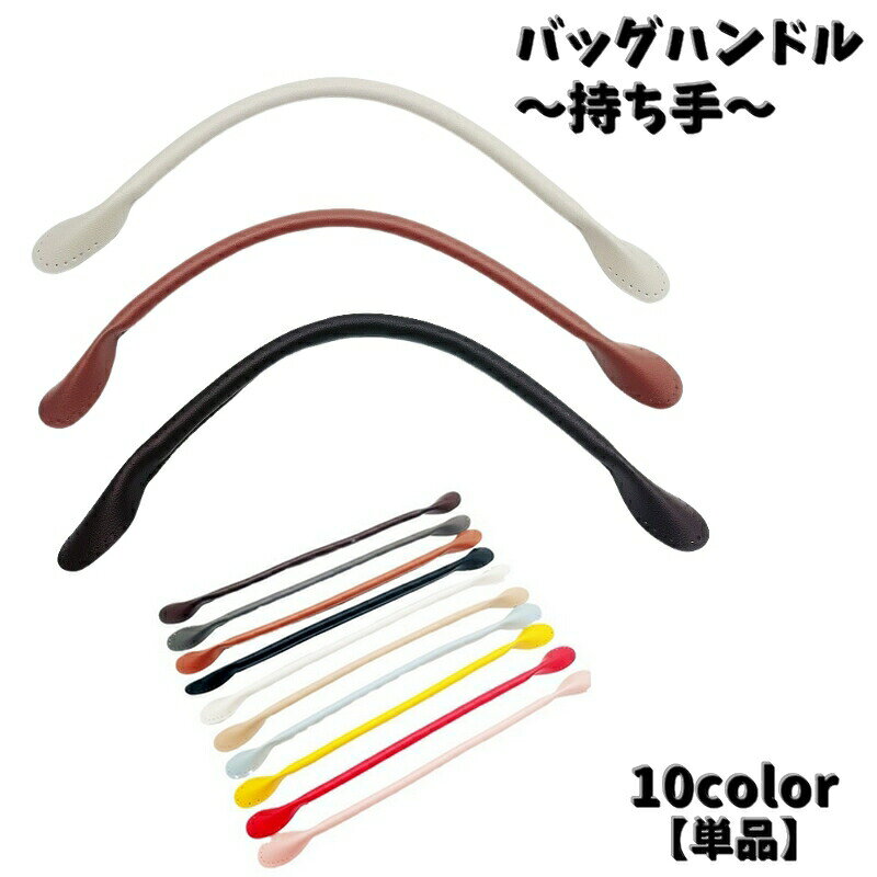 カラーバリエーション豊富な「バッグハンドル」単品です。ハンドメイドやリメイクなどにオススメ！高級感のあるPUレザーで上品なデザインです。 【サイズについて】画像をご参照ください。 【カラーについて】生産ロットにより柄の出方や色の濃淡が異なる場合がございます。お使いのモニターや撮影時の光の加減などにより画像と実際の商品のカラーが異なる場合もございます。予告なしにカラーやデザインなどの変更がある場合もございます。 【素材について】PUレザー