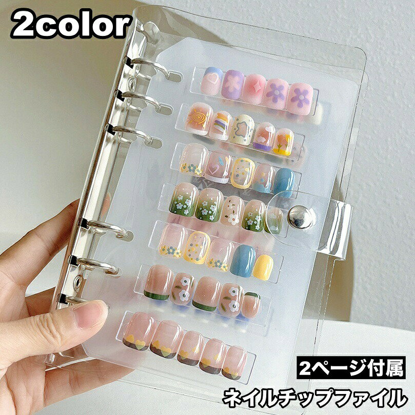 アート済みネイルチップの保管に便利◎ネイルチップファイル、2ページセットです。見やすくおしゃれにディスプレイできてGood♪※ネイルチップは付属いたしません。※リフィルのみは【gds-83456-1】で検索してください。 【サイズについて】画像をご参照ください。 【カラーについて】生産ロットにより柄の出方や色の濃淡が異なる場合がございます。お使いのモニターや撮影時の光の加減などにより画像と実際の商品のカラーが異なる場合もございます。予告なしにカラーやデザインなどの変更がある場合もございます。