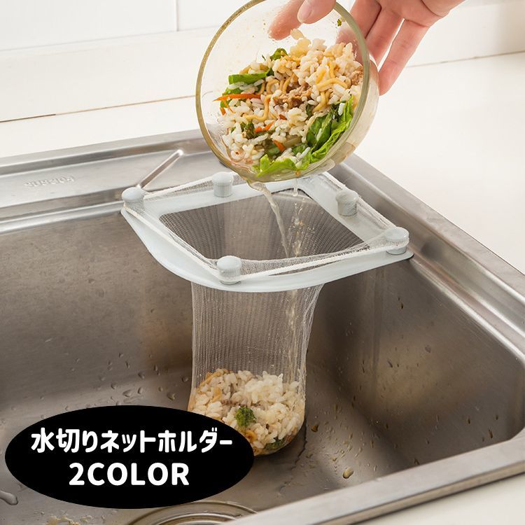 吸盤でシンクに簡単装着できる水切りネットホルダー。野菜くずや食品ゴミをさっと捨てられて使わない時は外しておけるのでシンクもすっきり◎※こちらの商品はネットホルダー単品での販売です。　ネットは付属致しませんのでご注意下さい。 【サイズについて】画像をご参照下さい。 【カラーについて】生産ロットにより柄の出方や色の濃淡が異なる場合がございます。お使いのモニターや撮影時の光の加減などにより画像と実際の商品のカラーが異なる場合もございます。予告なしにカラーやデザインなどの変更がある場合もございます。 【素材について】プラスティック