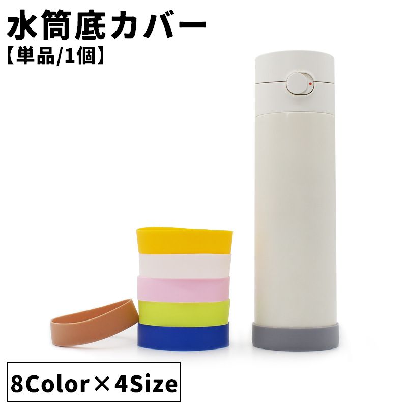 水筒カバー 水筒底カバー 底カバー 単品 1個 シリコン 保護カバー 滑り止め 傷防止 ボトル底 タンブラー 携帯マグ シンプル 底キャップ カラフル おしゃれ