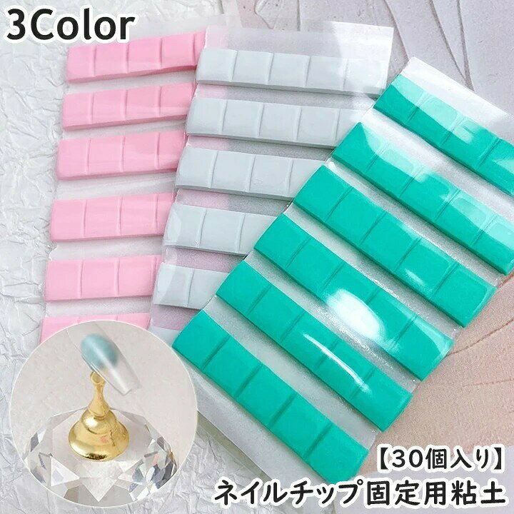 ネイルチップ固定用粘土 ネイルスタンド用ねんど 30個入り 30粒 ジェルネイル ネイルアート練習 ネイルツール ネイル用品 ディスプレイ 展示 簡単 便利 再利用可能 繰り返し使える