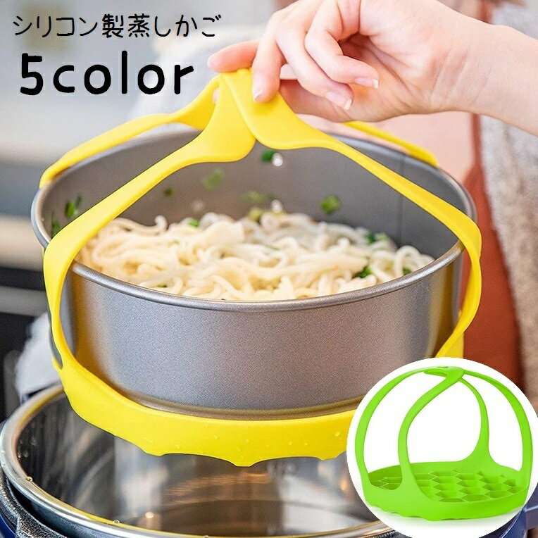 自宅の鍋やフライパンで手軽に蒸し料理を楽しむことができる♪シリコン製の蒸しかごです。ハンドル付きなので、防止に◎5種類のカラーからお選びください 【サイズについて】画像をご参照ください。 【カラーについて】生産ロットにより柄の出方や色の濃淡が異なる場合がございます。お使いのモニターや撮影時の光の加減などにより画像と実際の商品のカラーが異なる場合もございます。予告なしにカラーやデザインなどの変更がある場合もございます。 【素材について】シリコン