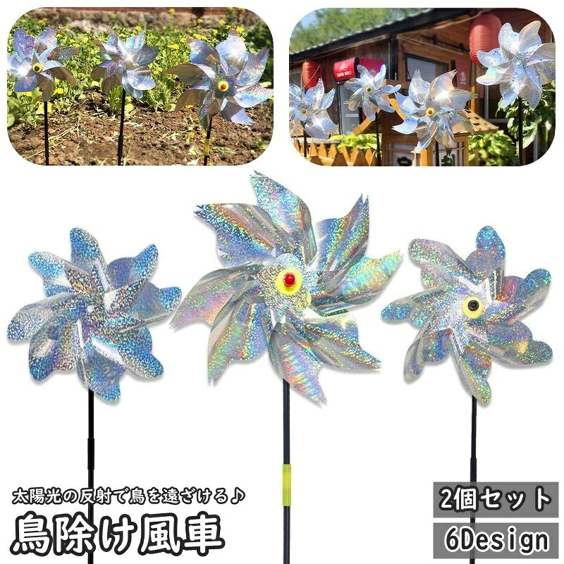 太陽光の反射で鳥を遠ざけてくれる♪地面挿しタイプの鳥よけ風車(2個セット)です。庭やベランダ、様々な場所でご利用できます◎ 【サイズについて】画像をご参照ください。 【カラーについて】生産ロットにより柄の出方や色の濃淡が異なる場合がございます。お使いのモニターや撮影時の光の加減などにより画像と実際の商品のカラーが異なる場合もございます。予告なしにカラーやデザインなどの変更がある場合もございます。 【素材について】PET 【補足説明】※ご自身で組み立てる必要がございます※