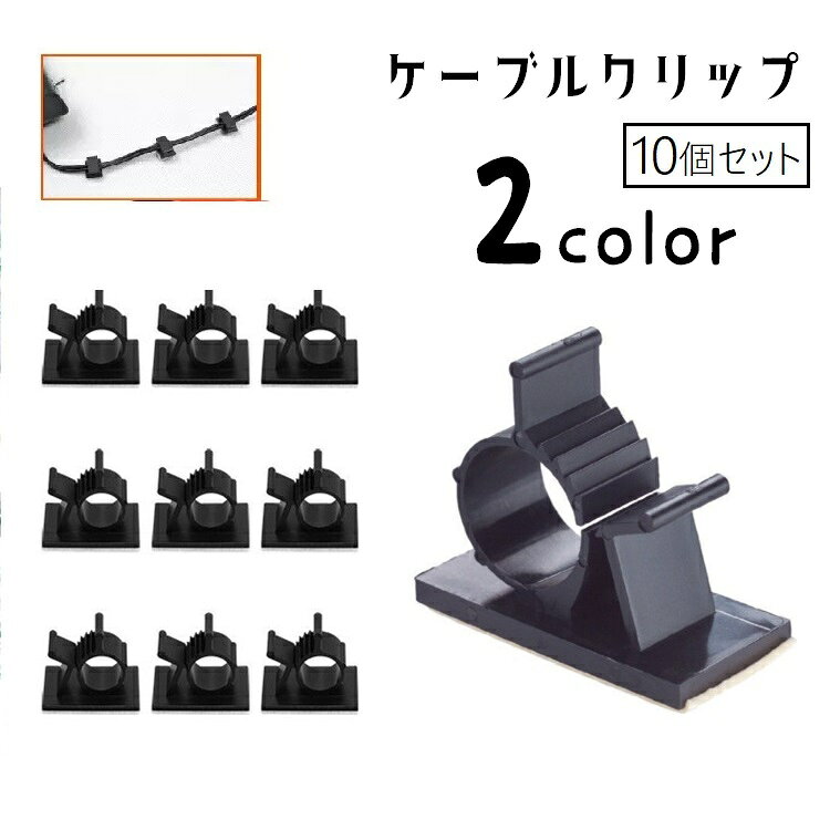 ケーブルクリップ ケーブルホルダー ケーブル固定 10個セット ケーブルクランプ コードフック 配線整理 粘着テープ 充電コード イヤホン ヘッドホンコード オフィス デスク周り パソコン周り 挟める シンプル 定番 小さめ ミニサイズ 単色 黒 白