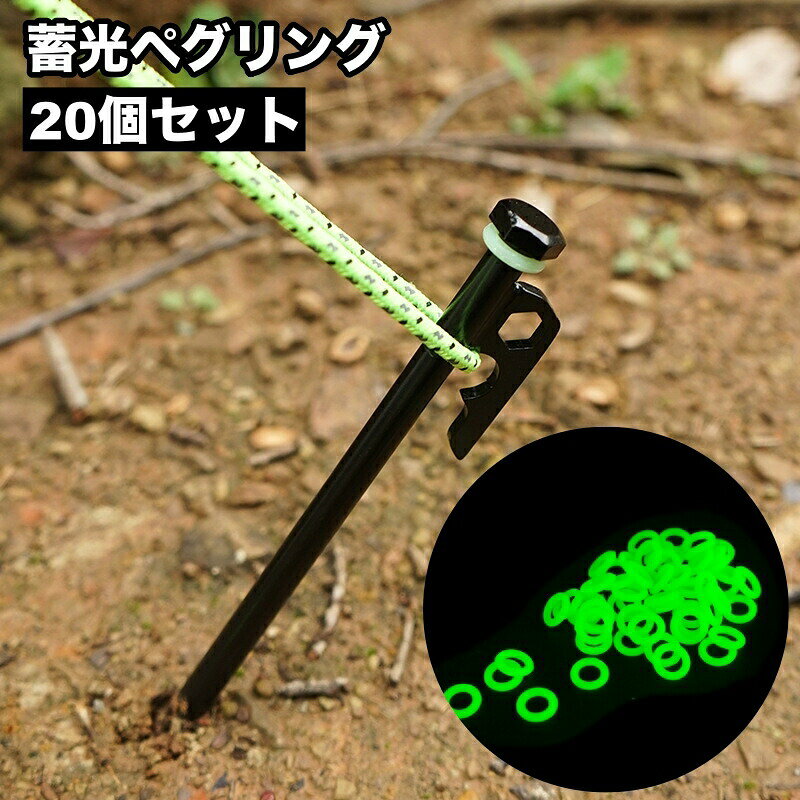 ペグリング 20個セット 蓄光 夜光 蛍光 キャンプ用品 アウトドア テント 光る 目印...