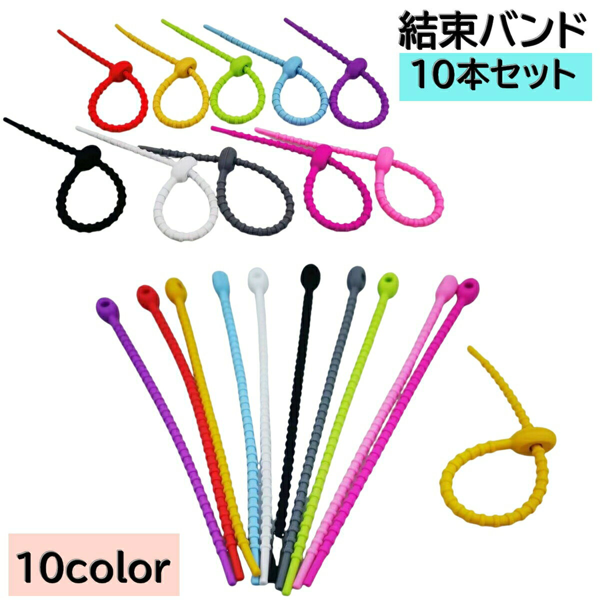 結束バンド 10本セット 結束用具 配線 整理 まとめる 束ねる 繰り返し ソフト シリコン マウス ケーブル イヤホン コンセント かわいい カラバリ豊富