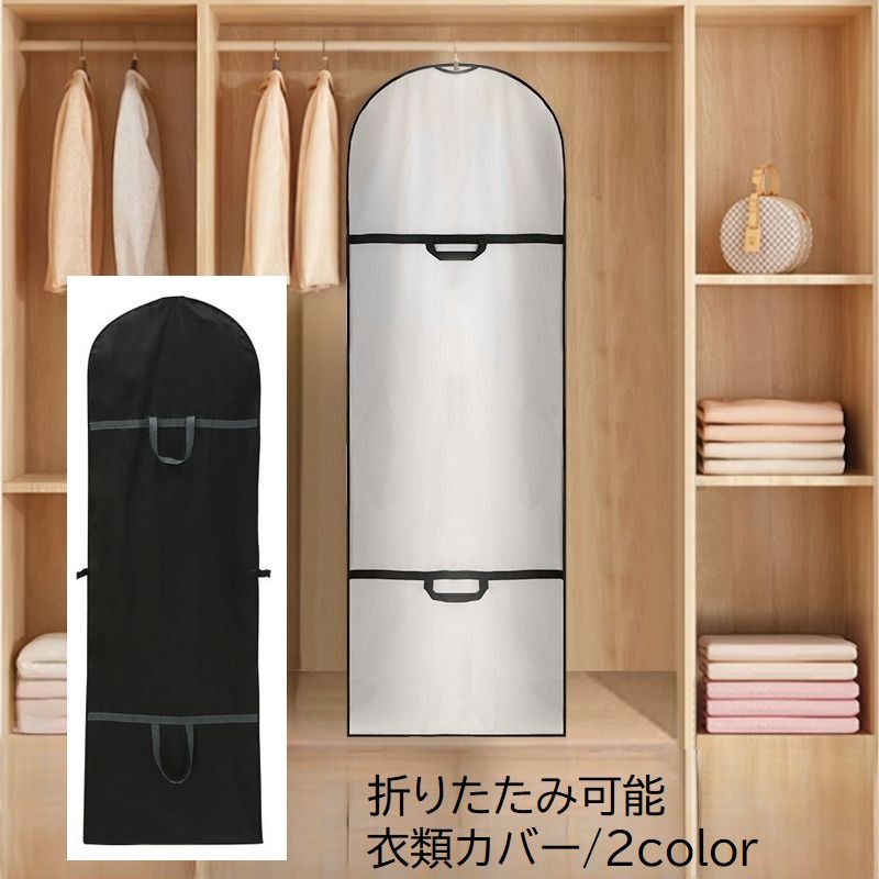 乐天商城 - 衣類カバー ドレスカバー 衣装カバー 収納カバー ロング 持ち手付き 持ち運び ウエディングドレス ブライダル 防塵 ほこり防止 汚れ防止 保管 ファスナー 無地 ブラック ホワイト シンプル 便利 冠婚葬祭 ワンピース スーツ レディース メンズ 婦人 紳士