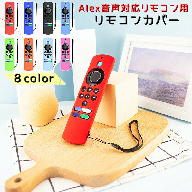 Alex音声対応リモコン用「リモコンカバー」です♪ソフトシリコンで滑りにくいカバーです。ストラップホールもあります。 【カラーについて】生産ロットにより柄の出方や色の濃淡が異なる場合がございます。お使いのモニターや撮影時の光の加減などにより画像と実際の商品のカラーが異なる場合もございます。予告なしにカラーやデザインなどの変更がある場合もございます。 【素材について】シリコン