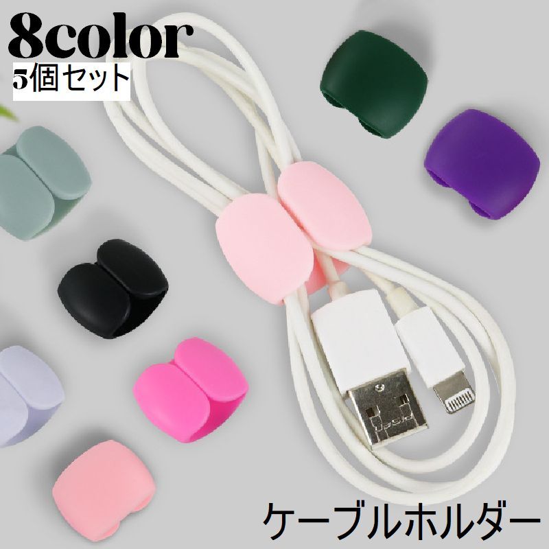 Rakuten - ケーブルホルダー 5個セット ケーブルクリップ コードクリップ まとめ 整理整頓 片づけ ケーブル イヤホン 無地 単色
