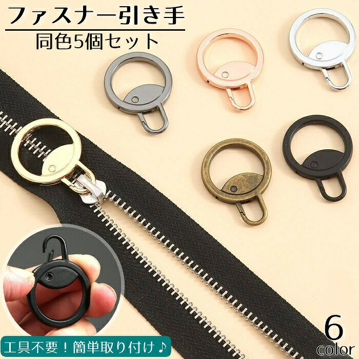 ファスナー用引き手、同色5個セットです。工具不要で取り付け簡単♪壊れたファスナーの修理やハンドメイドなど、様々な用途でお使いいただけます◎ 【サイズについて】画像をご参照下さい 【カラーについて】生産ロットにより柄の出方や色の濃淡が異なる場合がございます。お使いのモニターや撮影時の光の加減などにより画像と実際の商品のカラーが異なる場合もございます。予告なしにカラーやデザインなどの変更がある場合もございます。 【素材について】合金