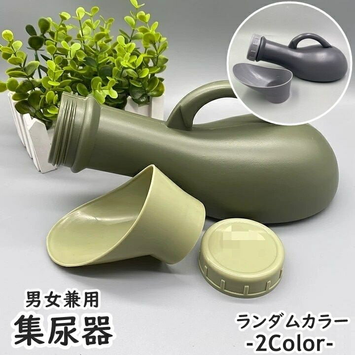 集尿器 尿瓶 しびん 尿器 1000ml ランダムカラー 持ち手付き 男性 女性 メンズ レディース 介護用品 ポータブルトイレ 携帯トイレ 緊急時 災害時 渋滞 備え 便利 コンパクト